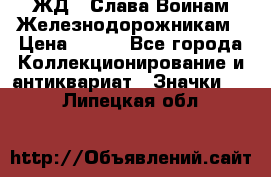 1.1) ЖД : Слава Воинам Железнодорожникам › Цена ­ 189 - Все города Коллекционирование и антиквариат » Значки   . Липецкая обл.